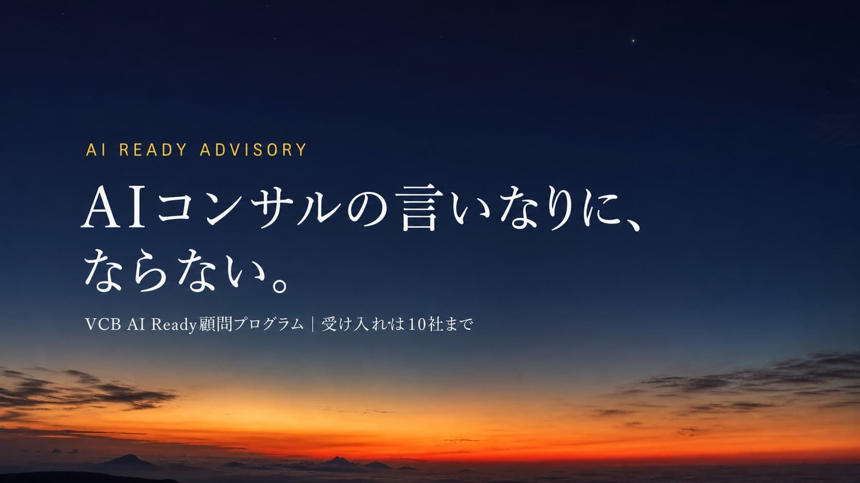 AI READY ADVISORY — AIコンサルの言いなりに、ならない。VCB AI Ready顧問プログラム|受け入れは10社まで