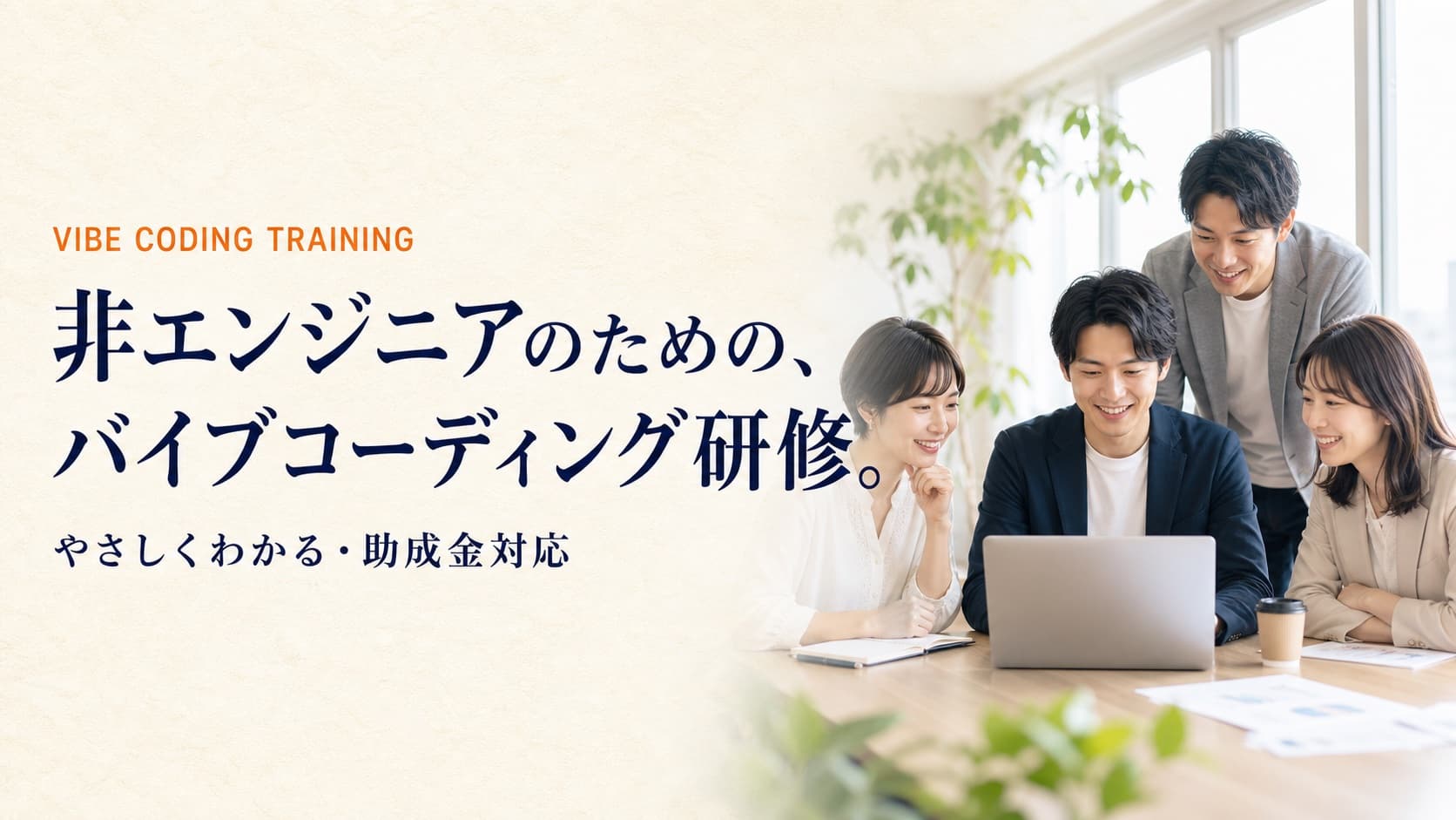 VIBE CODING TRAINING — 非エンジニアのための、バイブコーディング研修。やさしくわかる・助成金対応