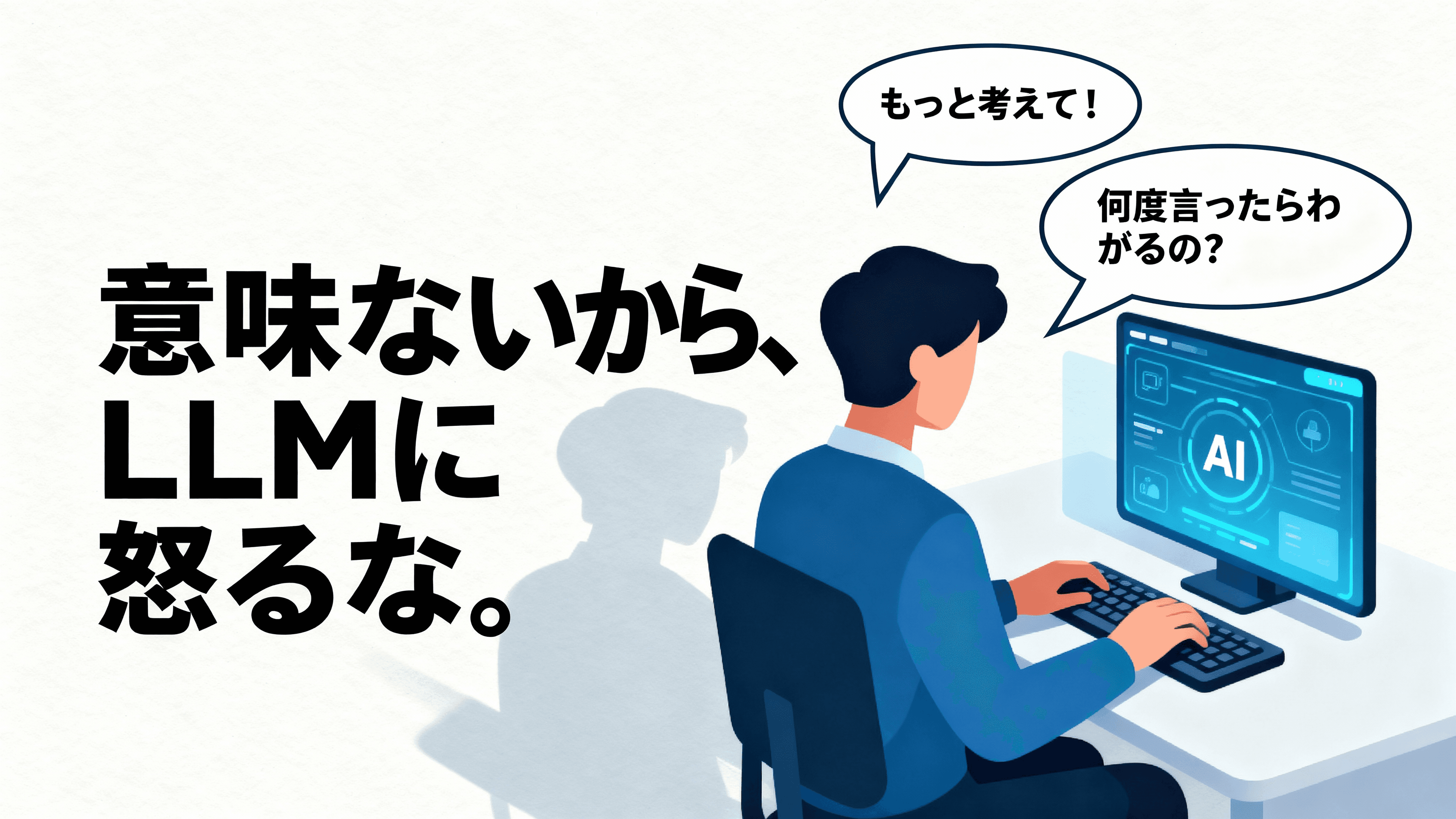 意味ないから、LLMに怒るな、問い詰めるな。