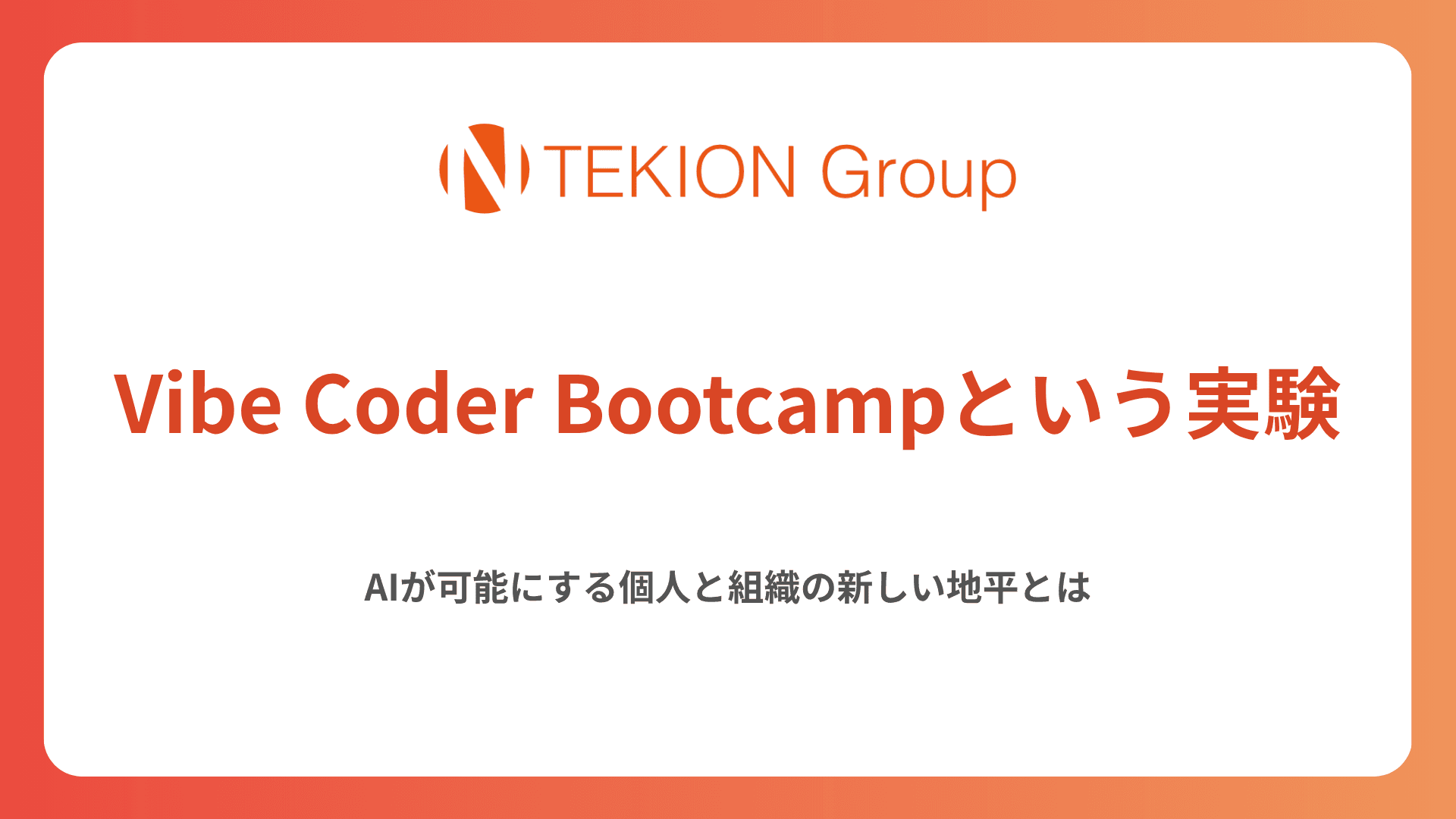 Vibe Coder Bootcampという実験 - AIが可能にする個人と組織の新しい地平とは