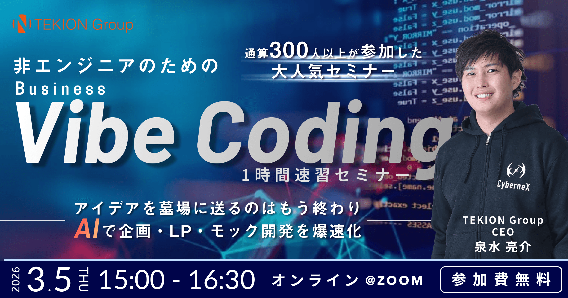 【実際に見せます】非エンジニアのための「ビジネスVibe Coding」1時間速習セミナー